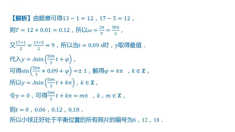 5.7三角函数的应用课件-2025届高三数学一轮复习第8页