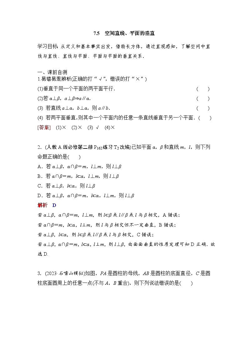 7.5  空间直线、平面的垂直-2025届高三数学一轮复习专练01