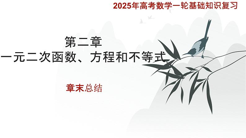 一元二次函数、方程和不等式 章末总结课件-2025届高三数学一轮复习第1页