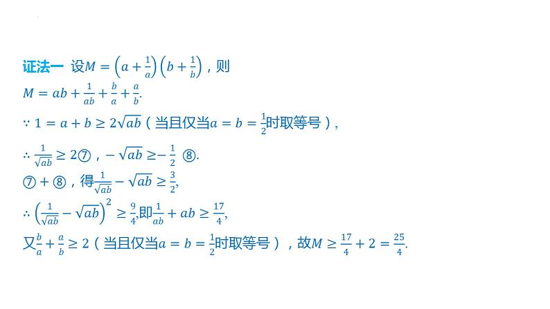 一元二次函数、方程和不等式 章末总结课件-2025届高三数学一轮复习第7页