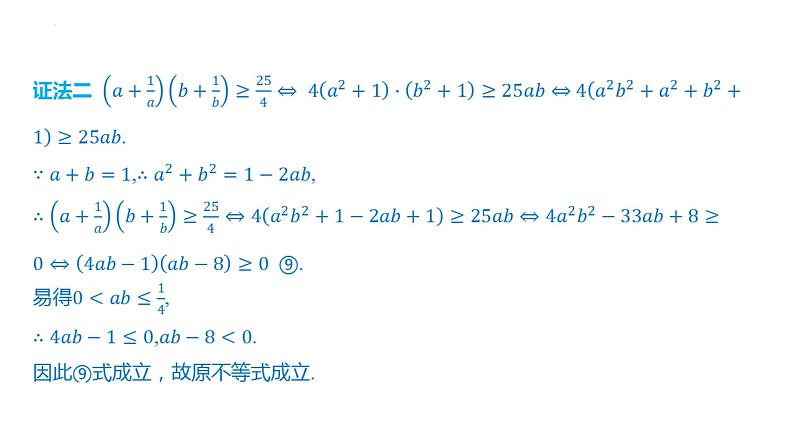 一元二次函数、方程和不等式 章末总结课件-2025届高三数学一轮复习第8页