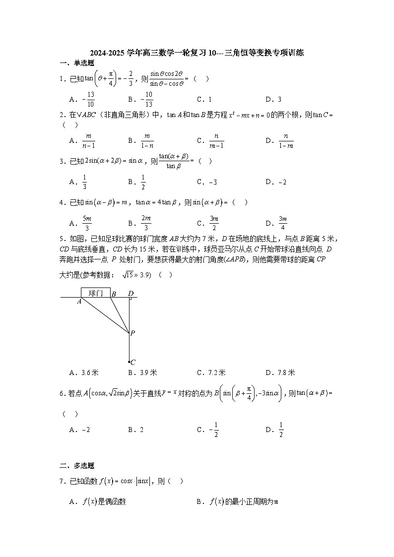 三角恒等变换专项训练-2025届高三数学一轮专题复习第1页
