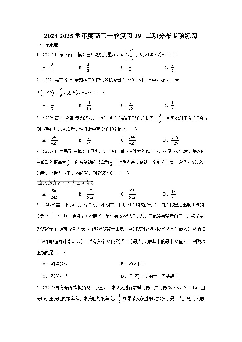 二项分布专项练习-2025届高三数学一轮复习第1页
