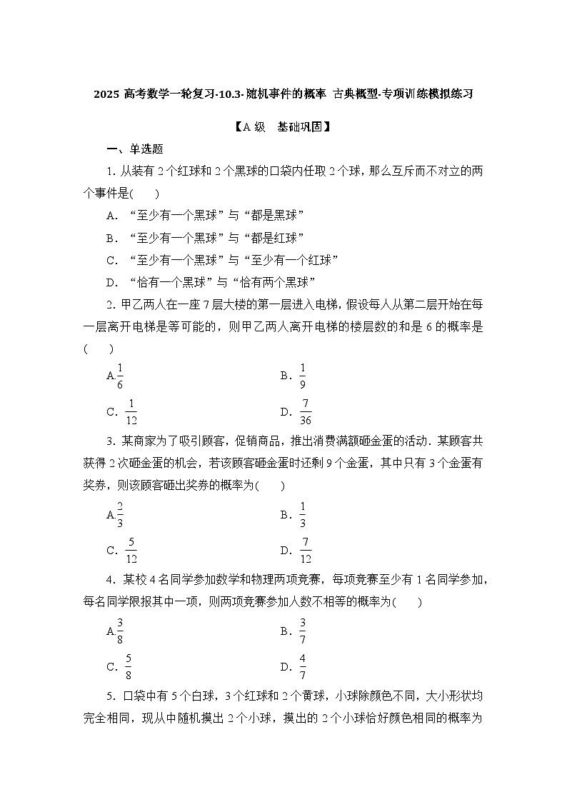 随机事件的概率 古典概型 专项训练-2025届高三数学一轮复习第1页