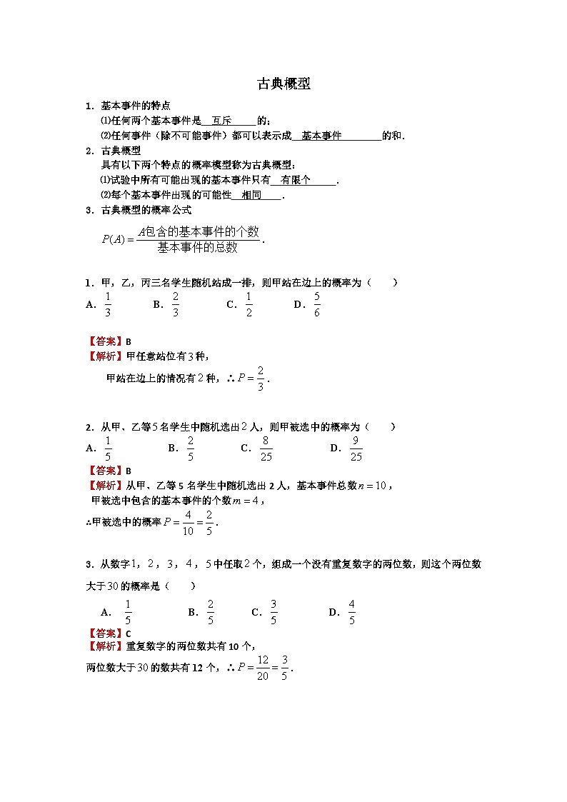 古典概型解析-2025届高三数学一轮复习第1页