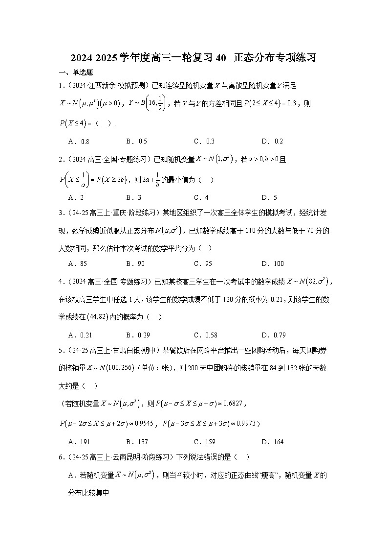 正态分布专项练习-2025届高三数学一轮复习第1页