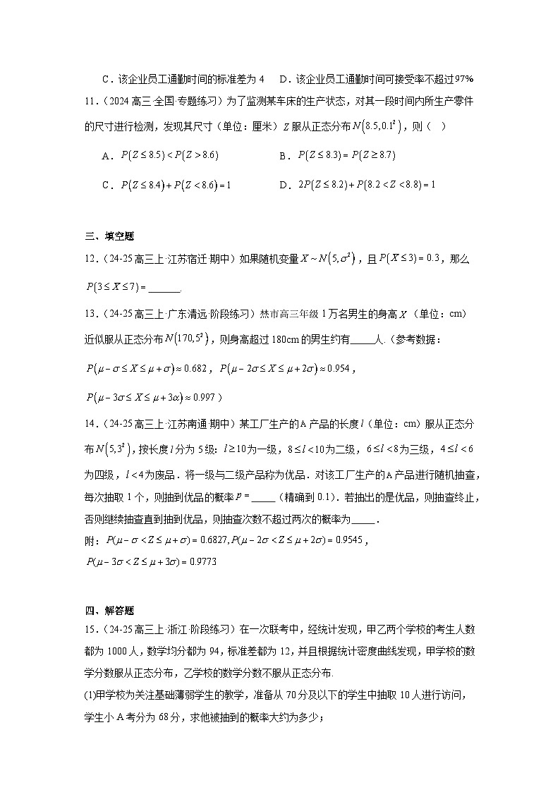 正态分布专项练习-2025届高三数学一轮复习第3页