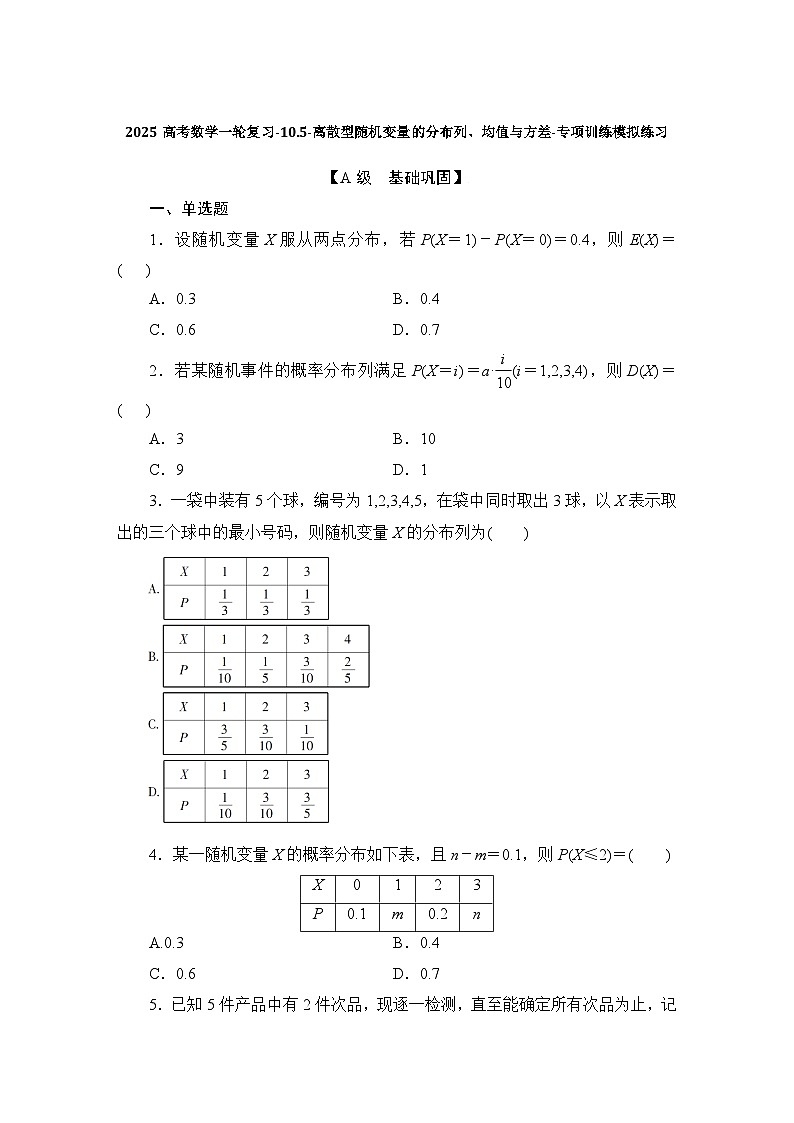 离散型随机变量的分布列、均值与方差 专项训练-2025届高三数学一轮复习第1页