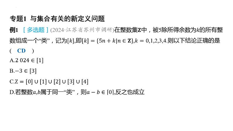 第一章 集合与常用逻辑用语章末总结 课件-2025届高三数学一轮复习第2页