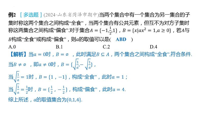 第一章 集合与常用逻辑用语章末总结 课件-2025届高三数学一轮复习第4页
