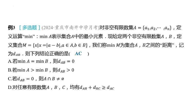 第一章 集合与常用逻辑用语章末总结 课件-2025届高三数学一轮复习第5页