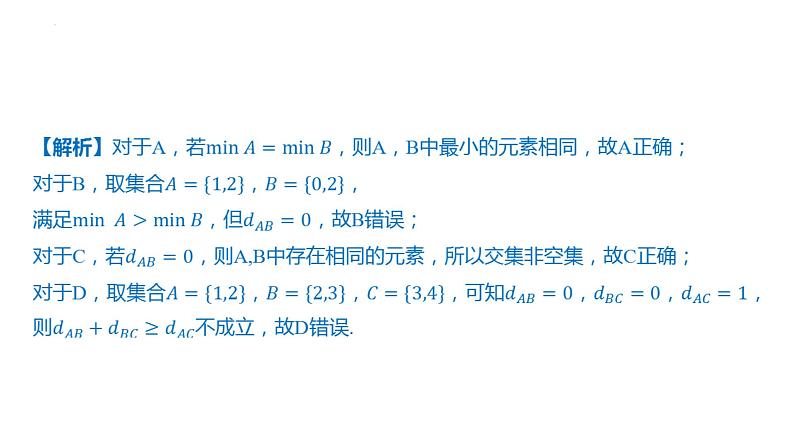 第一章 集合与常用逻辑用语章末总结 课件-2025届高三数学一轮复习第6页