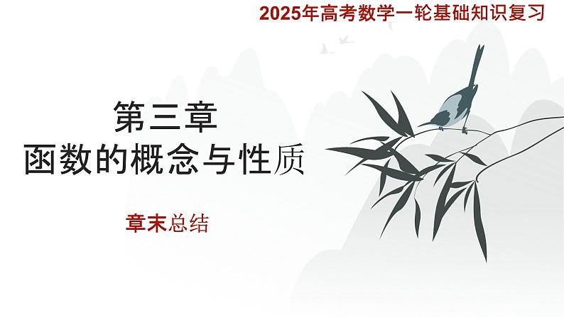 第三章函数的概念与性质章末总结课件-2025届高三数学一轮复习第1页