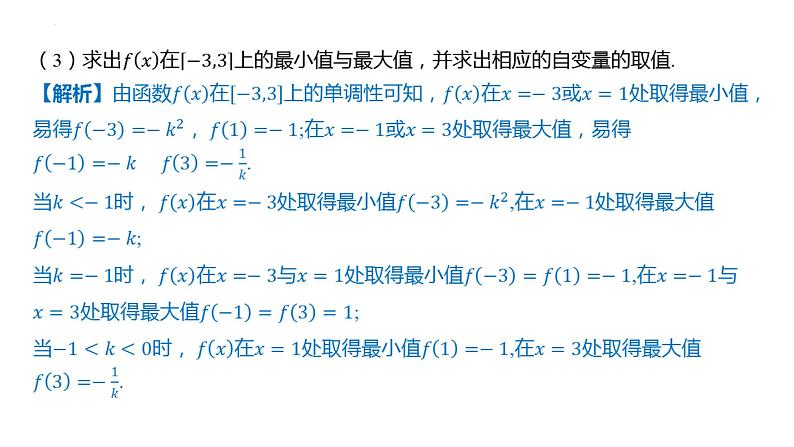 第三章函数的概念与性质章末总结课件-2025届高三数学一轮复习第5页