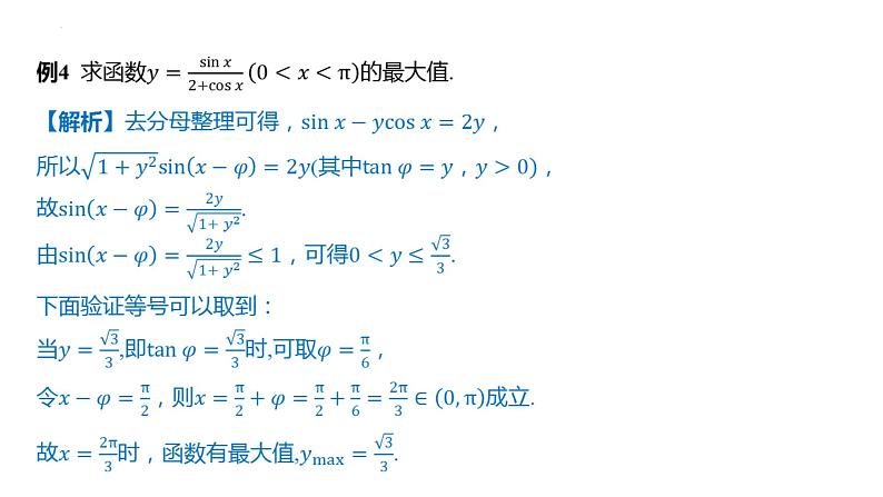 第五章三角函数 章末总结课件-2025届高三数学一轮复习第6页