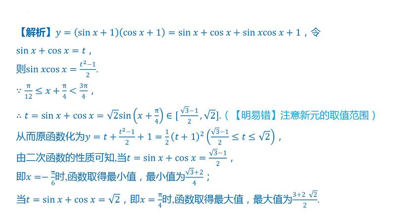 第五章三角函数 章末总结课件-2025届高三数学一轮复习第8页