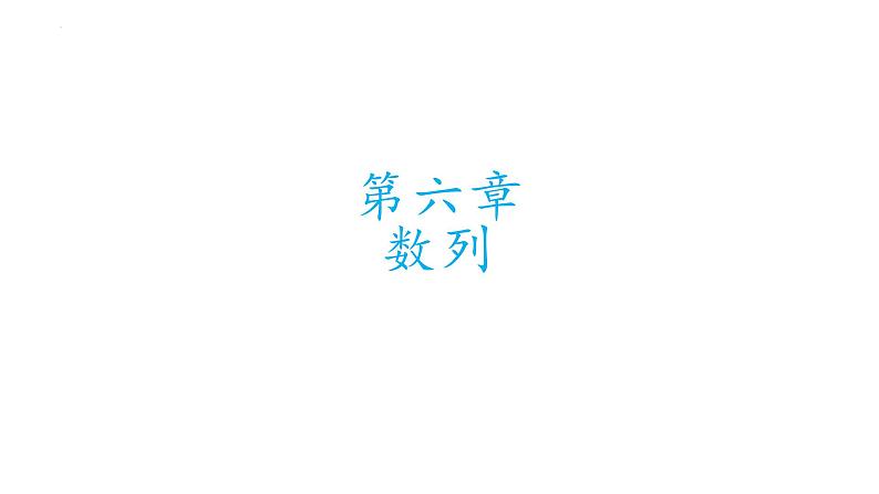 第六章数列基础知识默写课件-2025届高三数学一轮复习第2页