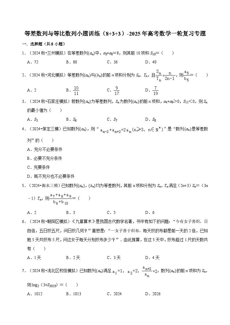 等差数列与等比数列小题训练（8+3+3）-2025届高三数学一轮复习第1页