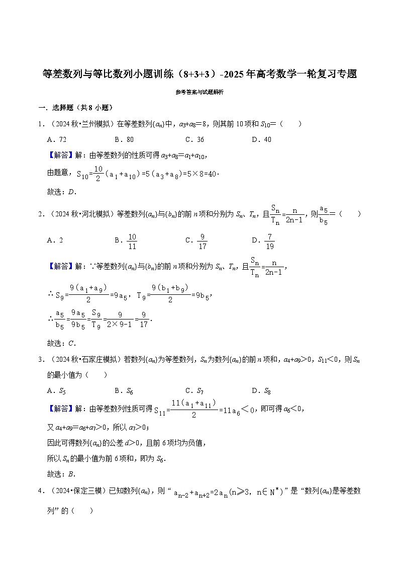 等差数列与等比数列小题训练（8+3+3）-2025届高三数学一轮复习第3页