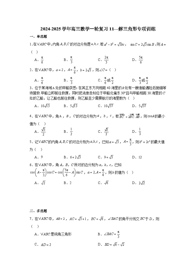 解三角形专项训练-2025届高三数学一轮专题复习第1页