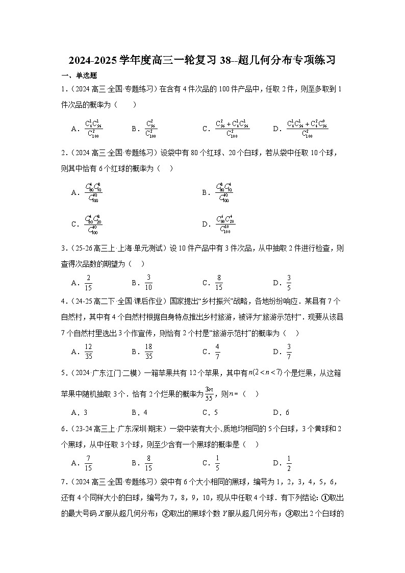 超几何分布专项练习-2025届高三数学一轮复习第1页