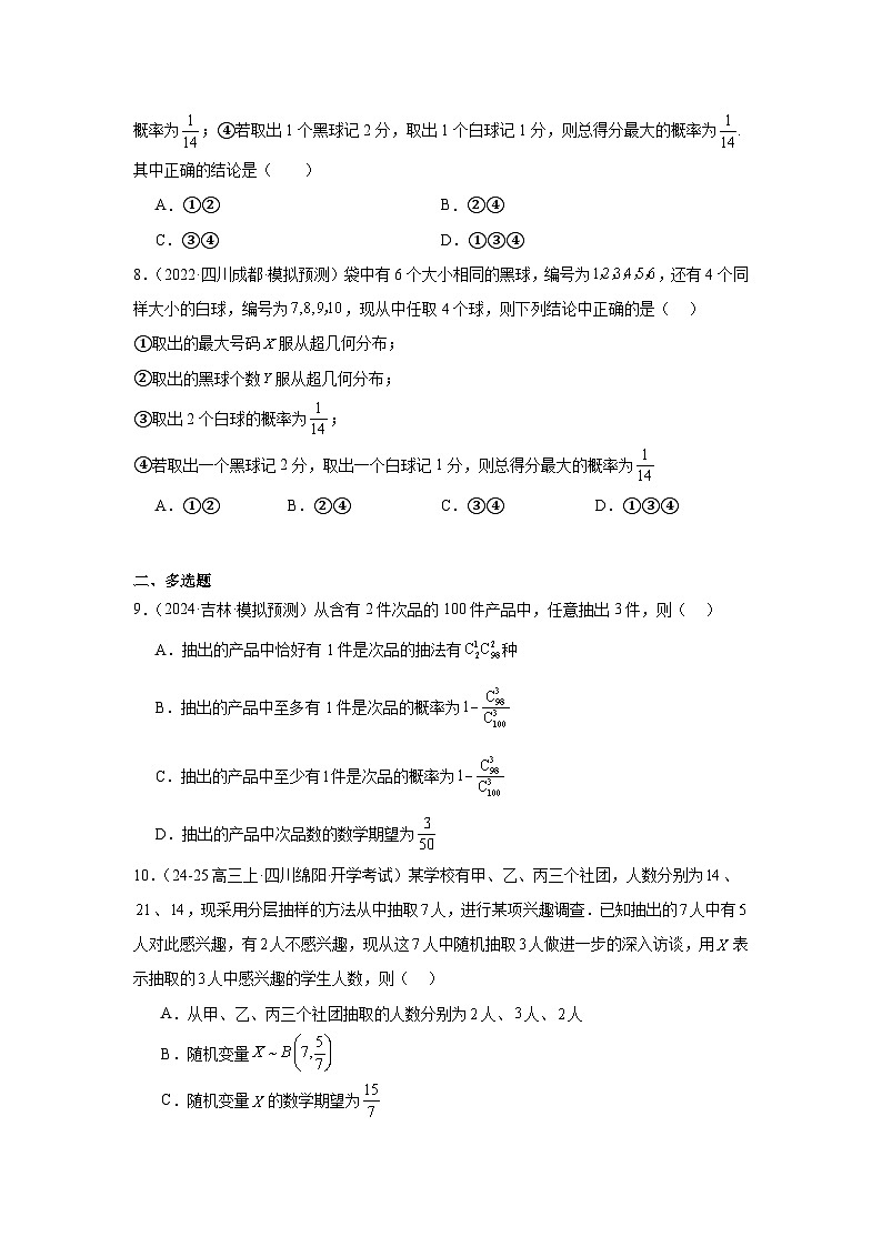 超几何分布专项练习-2025届高三数学一轮复习第2页