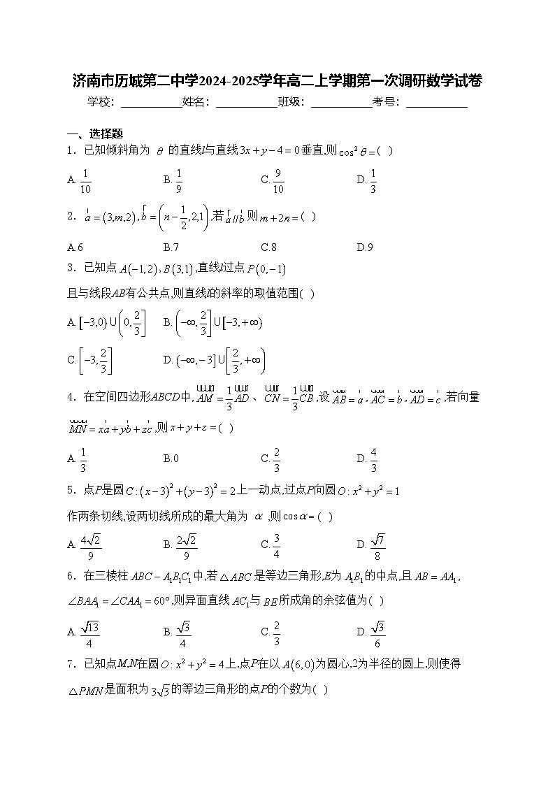 济南市历城第二中学2024-2025学年高二上学期第一次调研数学试卷(含答案)第1页