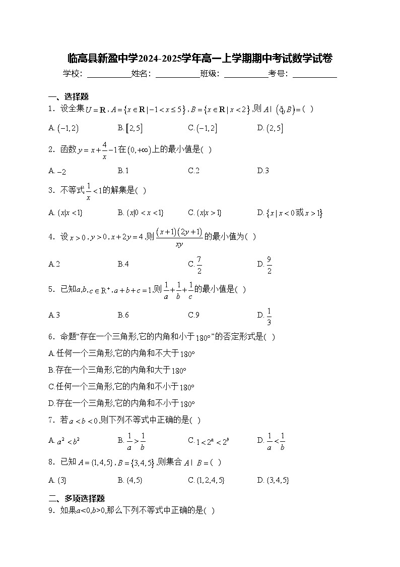 临高县新盈中学2024-2025学年高一上学期期中考试数学试卷(含答案)第1页