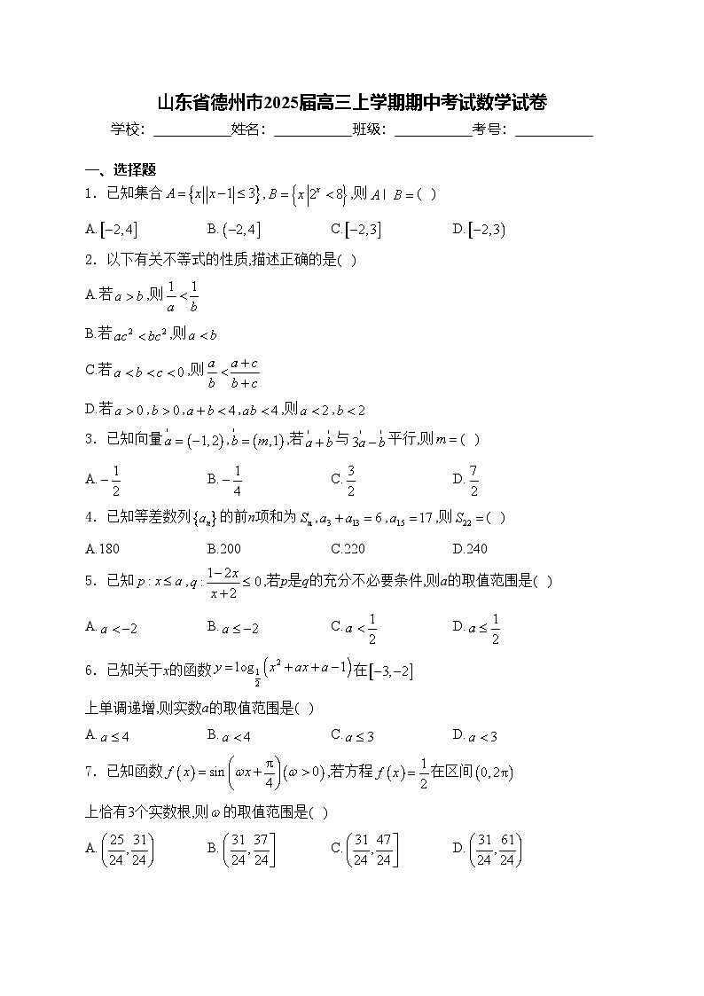 山东省德州市2025届高三上学期期中考试数学试卷(含答案)第1页