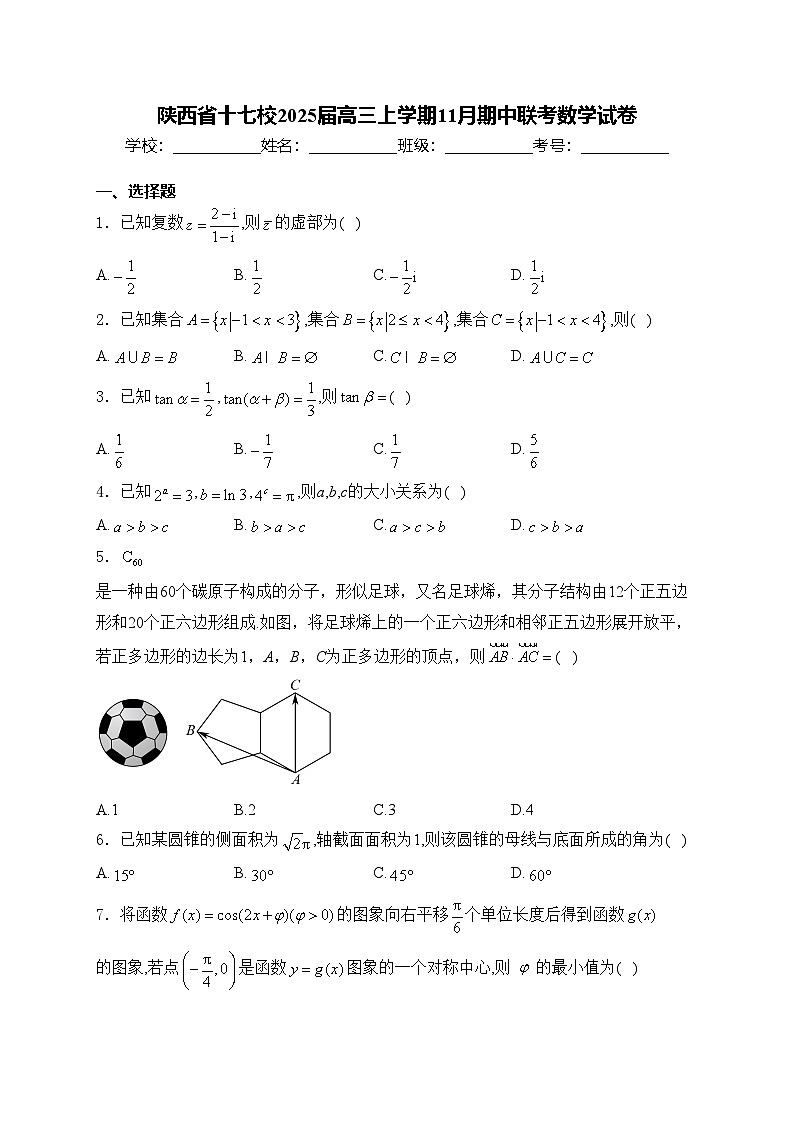 陕西省十七校2025届高三上学期11月期中联考数学试卷(含答案)第1页