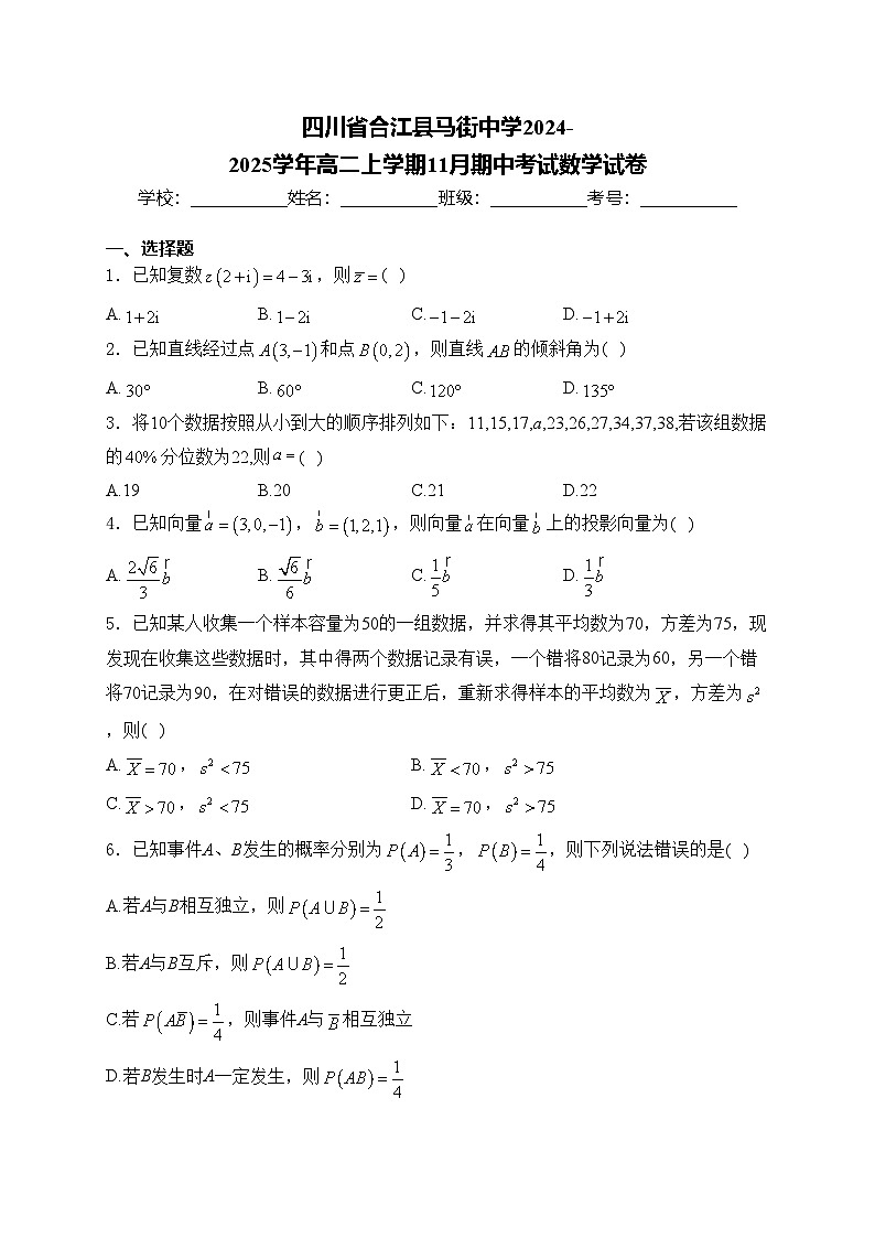 四川省合江县马街中学2024-2025学年高二上学期11月期中考试数学试卷(含答案)第1页