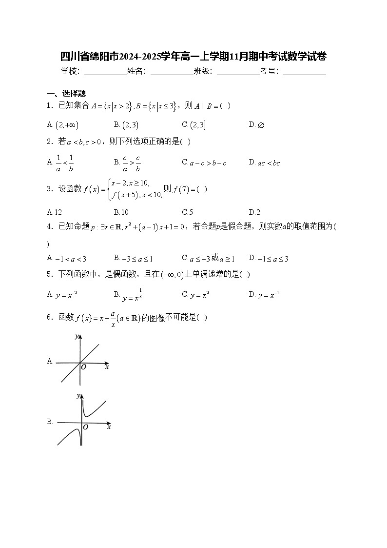 四川省绵阳市2024-2025学年高一上学期11月期中考试数学试卷(含答案)第1页