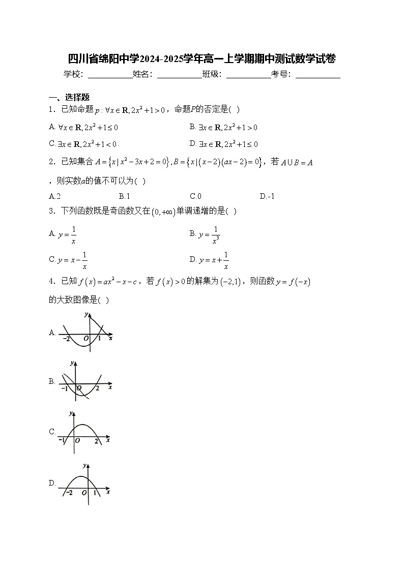 四川省绵阳中学2024-2025学年高一上学期期中测试数学试卷(含答案)第1页