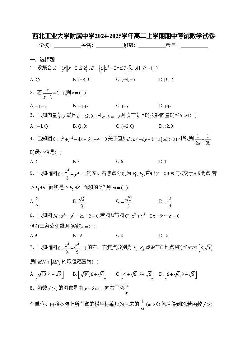 西北工业大学附属中学2024-2025学年高二上学期期中考试数学试卷(含答案)第1页