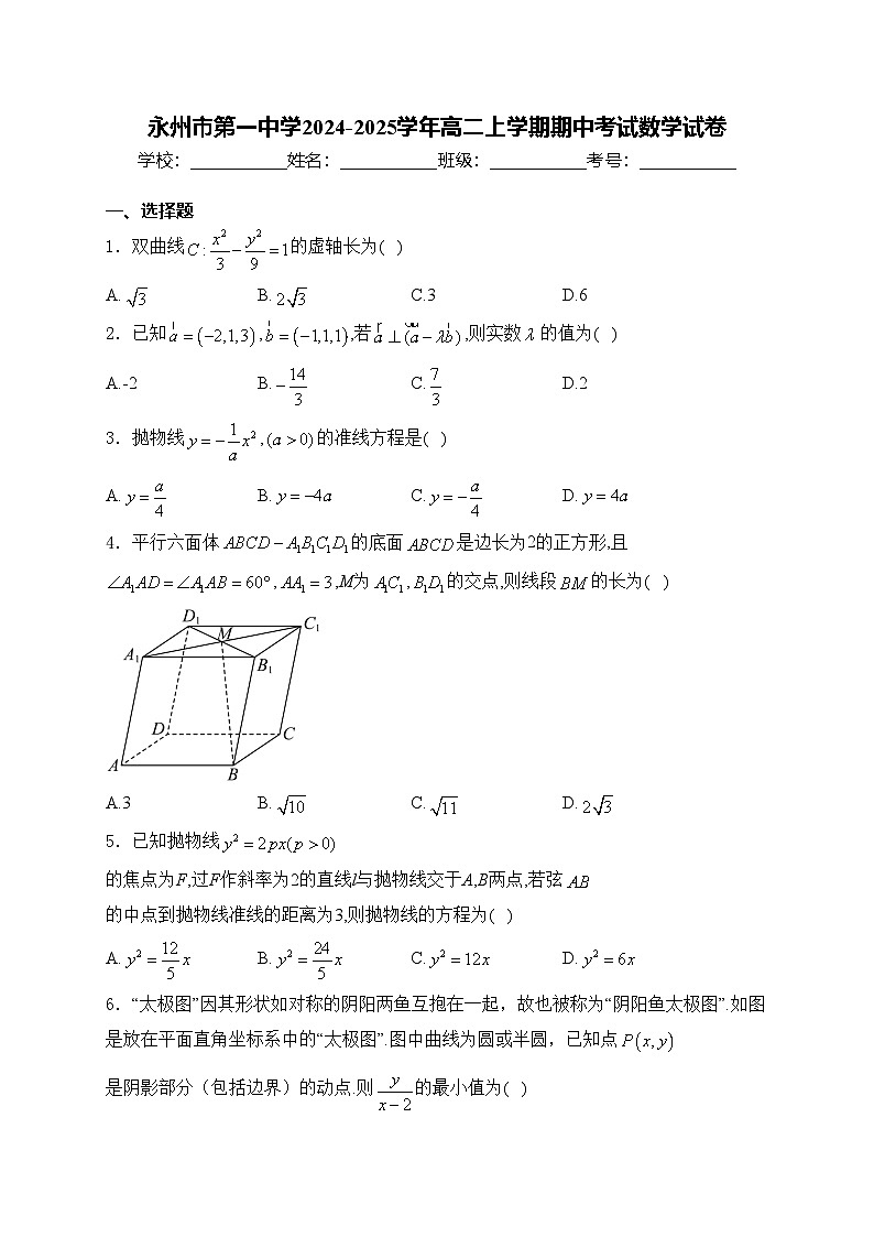 永州市第一中学2024-2025学年高二上学期期中考试数学试卷(含答案)01