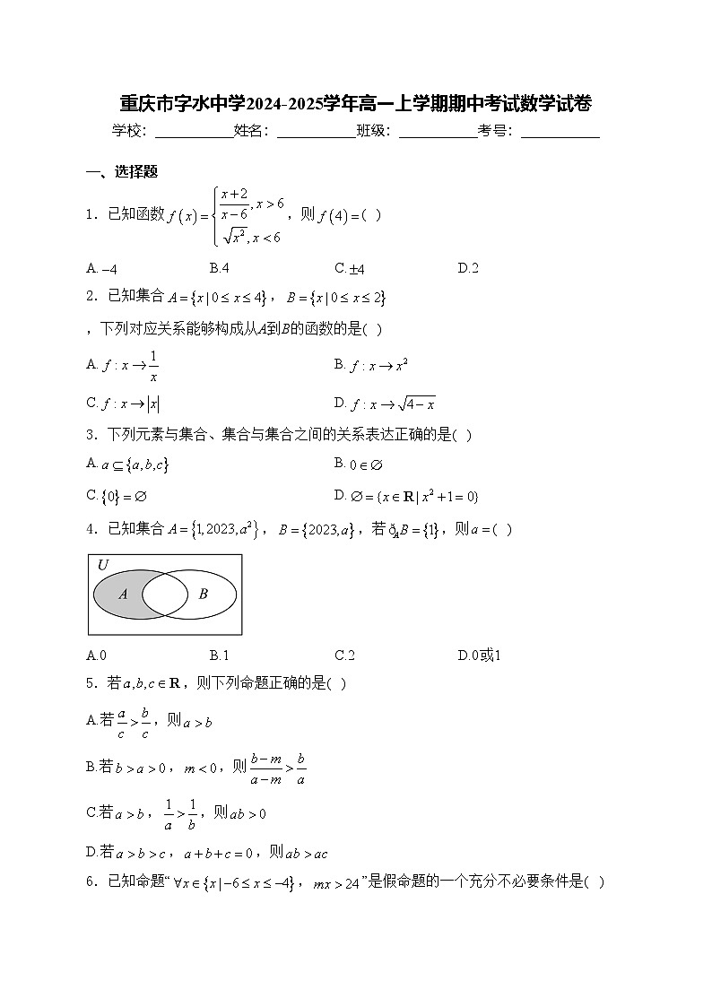 重庆市字水中学2024-2025学年高一上学期期中考试数学试卷(含答案)第1页