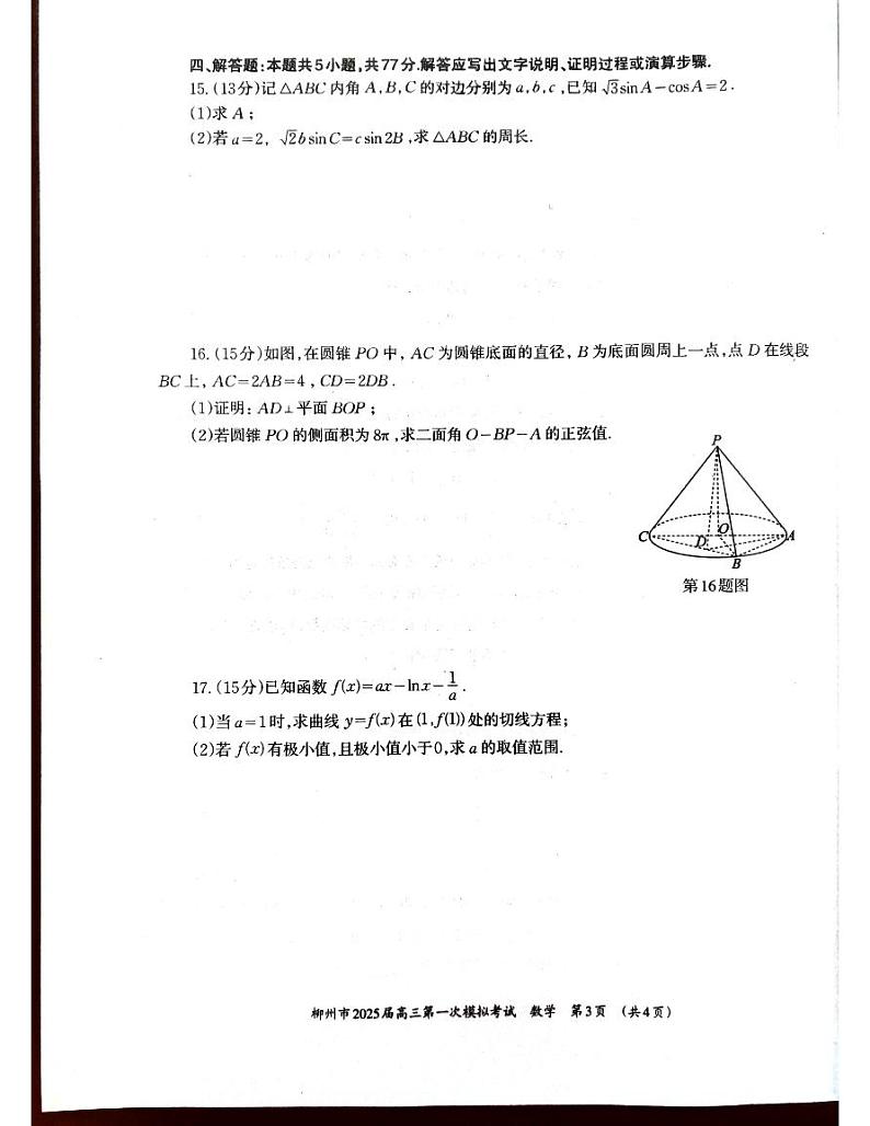 广西壮族自治区柳州市2025届高三上学期第一次模拟考试数学试题（PDF版附答案）第3页