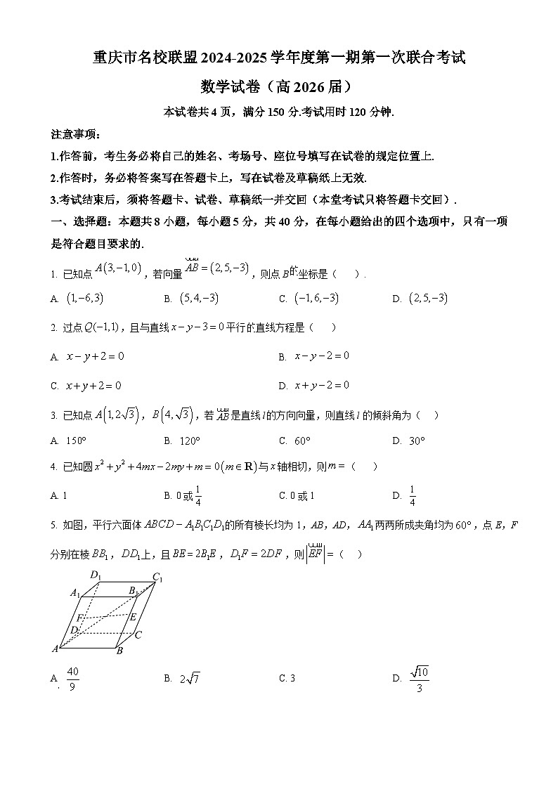 重庆市名校联盟2024-2025学年高二上学期11月期中考试数学试题（Word版附解析）第1页