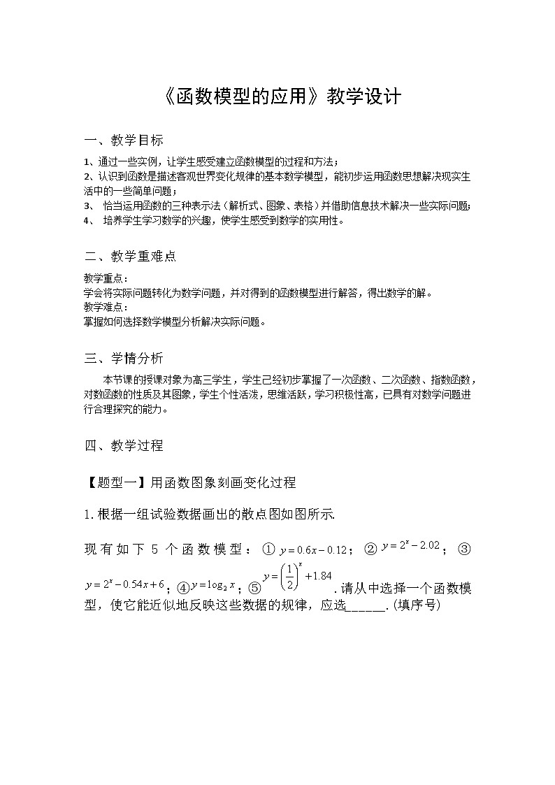 函数模型的应用教学设计-2025届高三数学一轮专题复习第1页