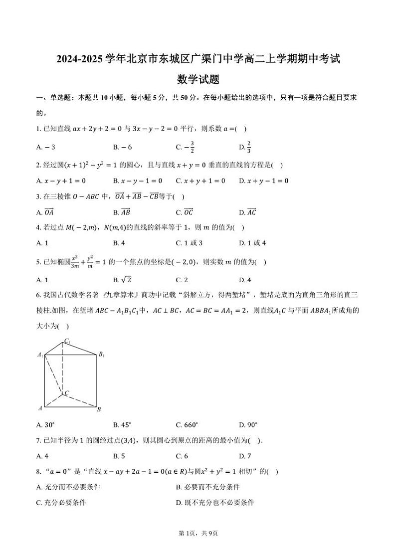 2024～2025学年北京市东城区广渠门中学高二(上)期中数学试卷(含答案)第1页