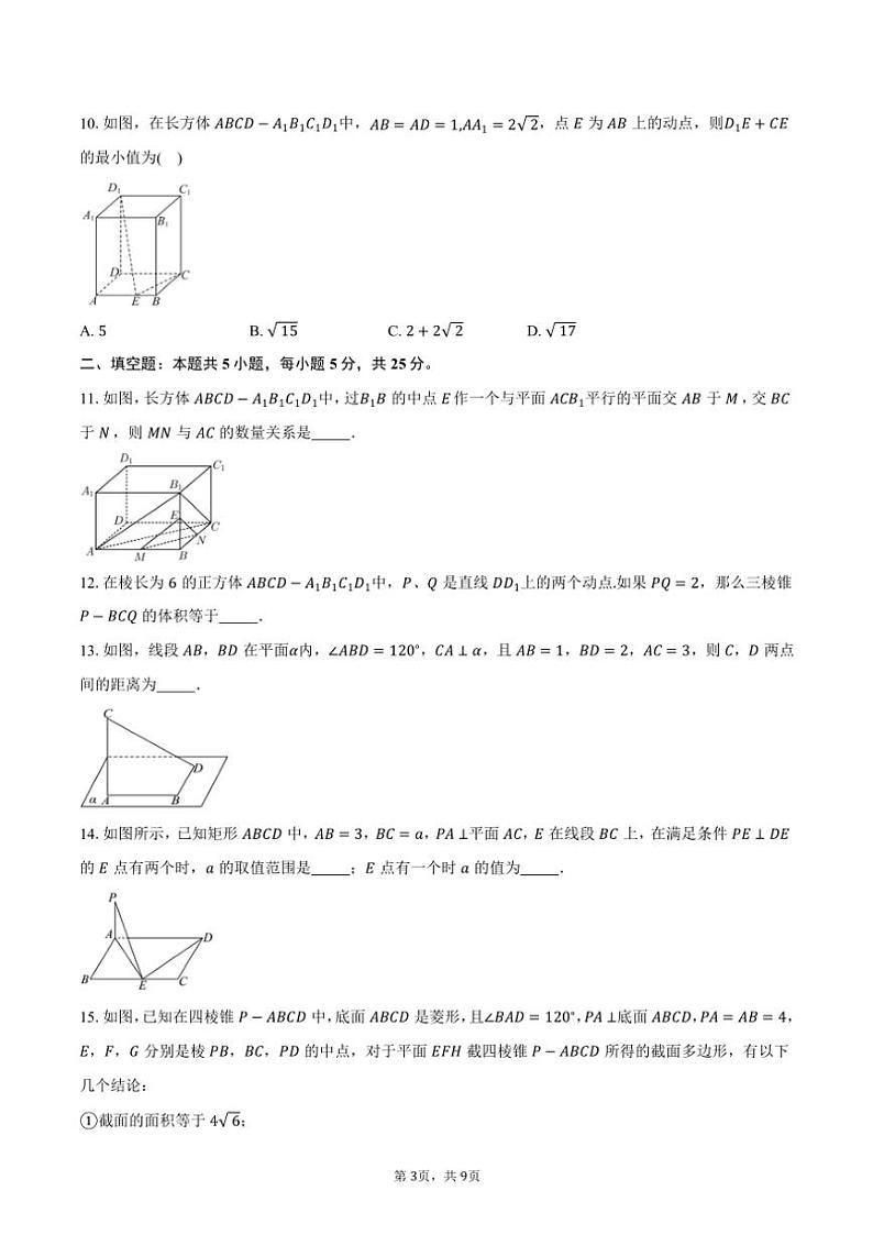 2024～2025学年北京市海淀区中国人民大学附属中学高二(上)统练一数学试卷(含答案)第3页