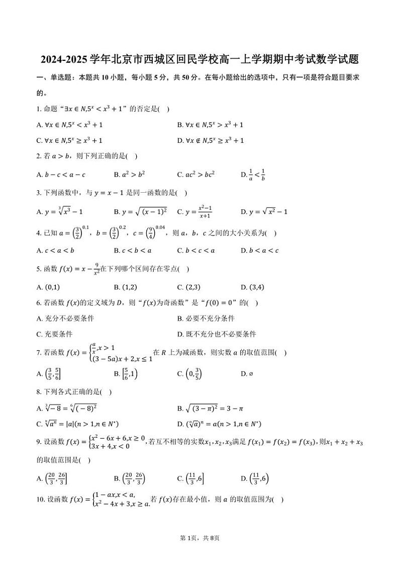 2024～2025学年北京市西城区回民学校高一(上)期中数学试卷(含答案)第1页