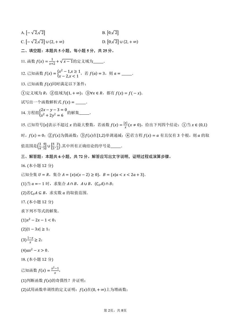 2024～2025学年北京市西城区回民学校高一(上)期中数学试卷(含答案)第2页