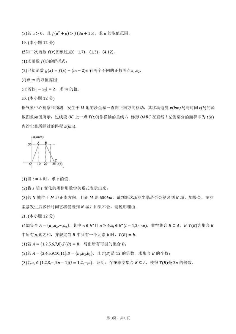 2024～2025学年北京市西城区回民学校高一(上)期中数学试卷(含答案)第3页