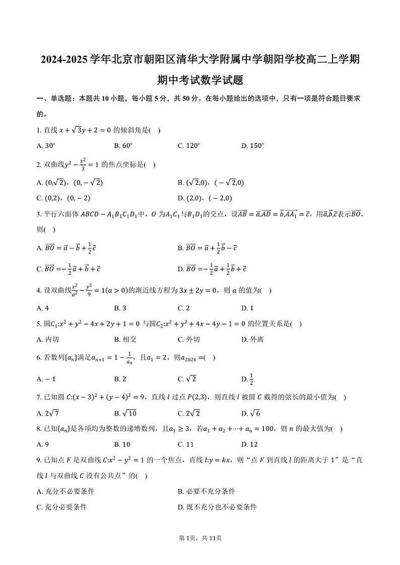 2024～2025学年北京市朝阳区清华大学附属中学朝阳学校高二(上)期中数学试卷(含答案)第1页