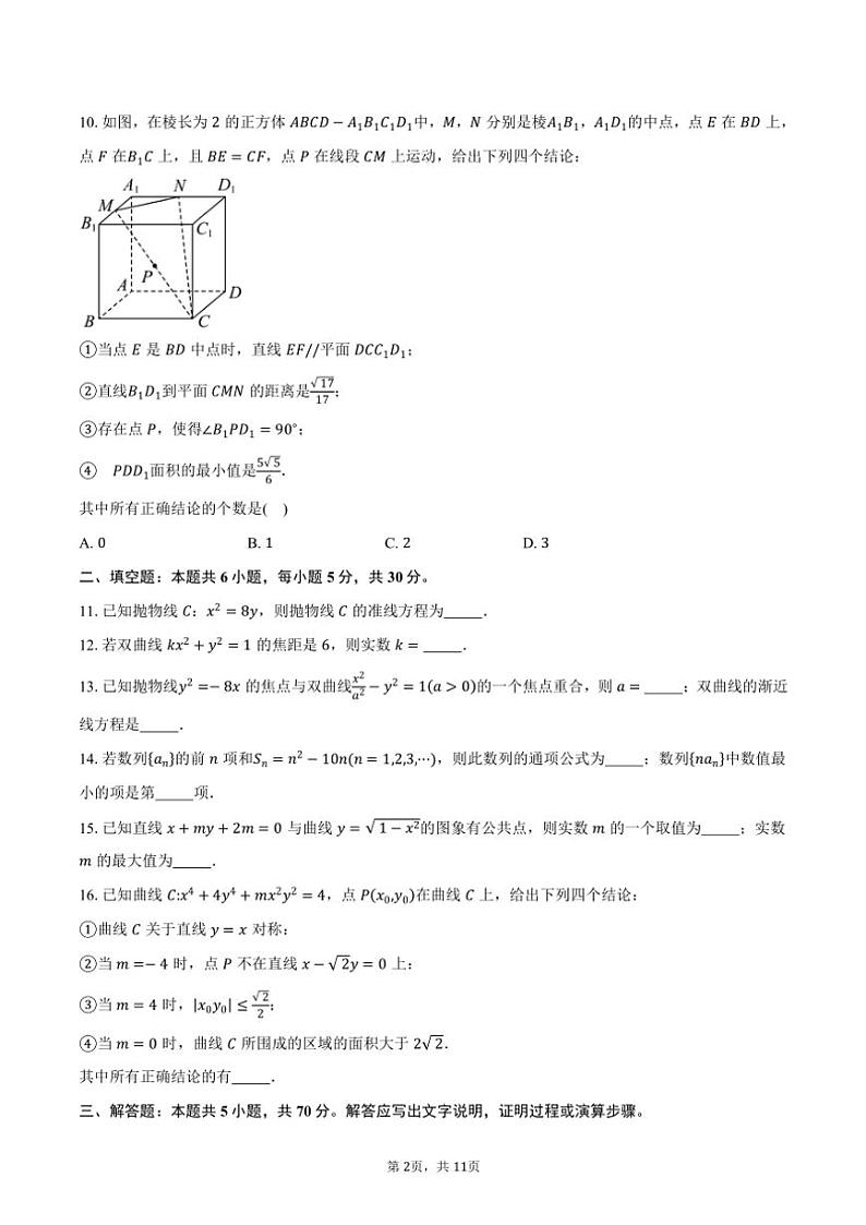 2024～2025学年北京市朝阳区清华大学附属中学朝阳学校高二(上)期中数学试卷(含答案)第2页