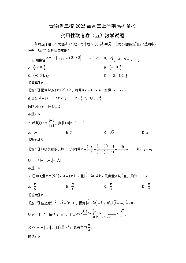 2025届云南省三校高三(上)高考备考实用性联考卷(五)数学试卷(解析版)第1页