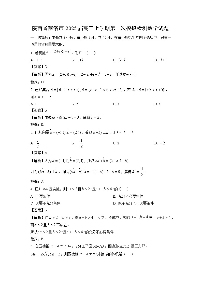 2025届陕西省商洛市高三(上)第一次模拟检测数学试卷(解析版)第1页