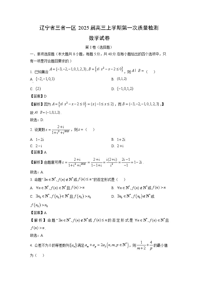 2025届辽宁省三省一区高三(上)第一次质量检测数学试卷(解析版)第1页