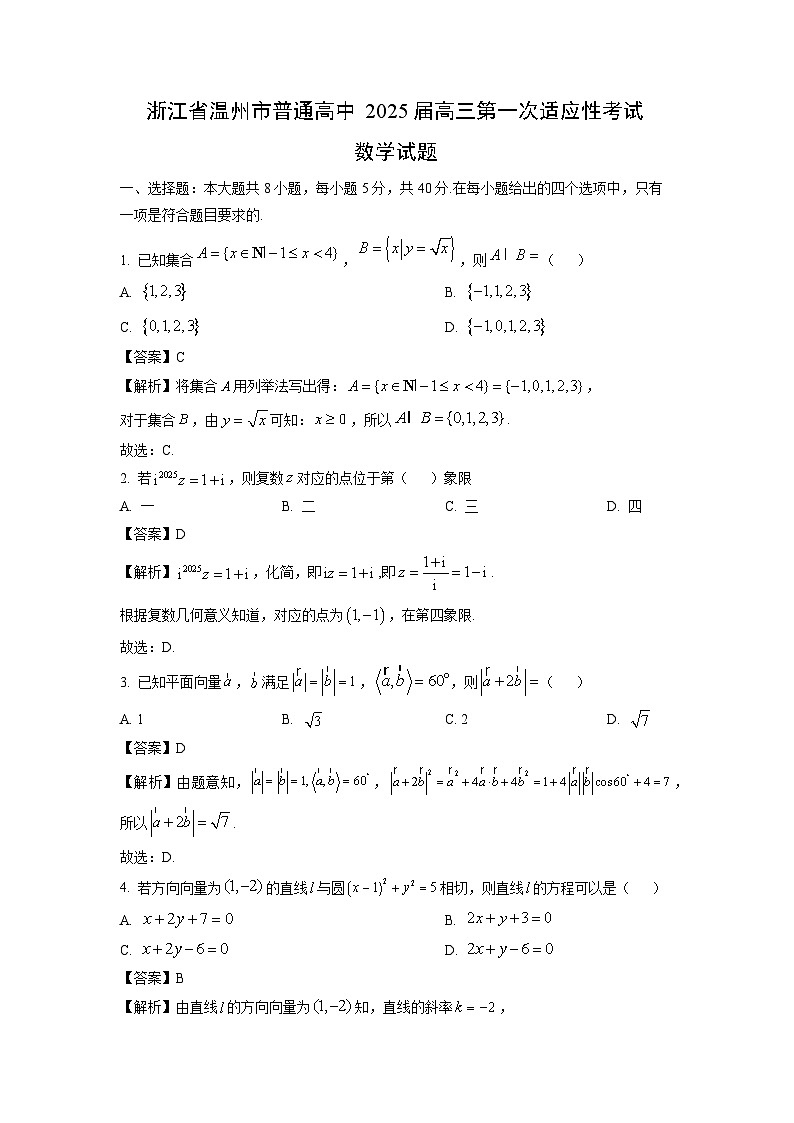 2025届浙江省温州市普通高中高三第一次适应性数学试卷(解析版)第1页
